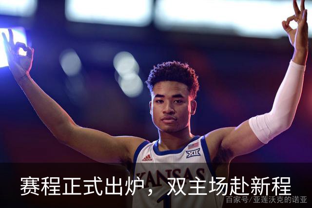 赛程正式出炉，双主场赴新程